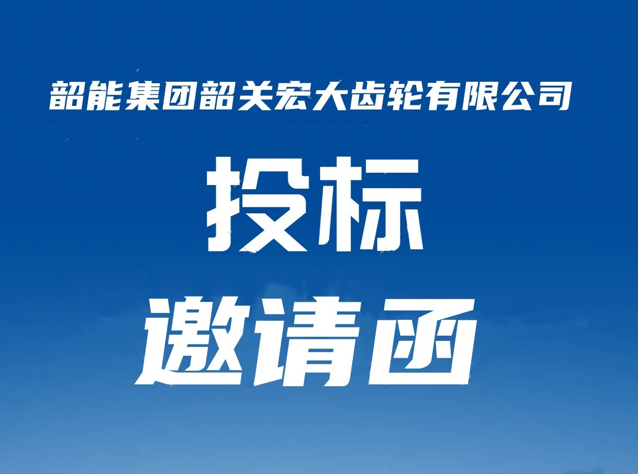 宏大公司输入轴车床自动线议标邀请函