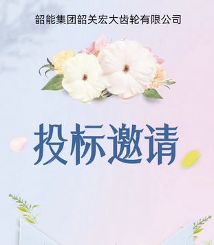 宏大公司齿轮检测中心议标邀请函