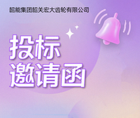 宏大公司 宏大公司大门重建工程 项目投标邀请函